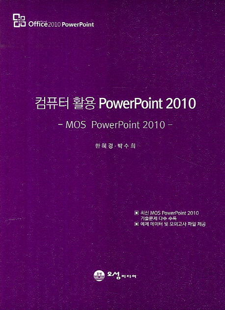 컴퓨터 활용 PowerPoint 2010 : MOS PowerPoint 2010