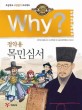 Why?목민심서 : 초등학교 고전읽기 프로젝트