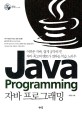 자바 프로그래밍 =Java programming 