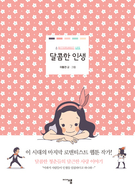 달콤한 인생 = (A) bittersweet life 표지 이미지