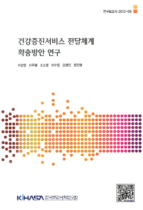 건강증진서비스 전달체계 확충방안 연구  = Strengthening the helath promotion service delivery systems in Korea