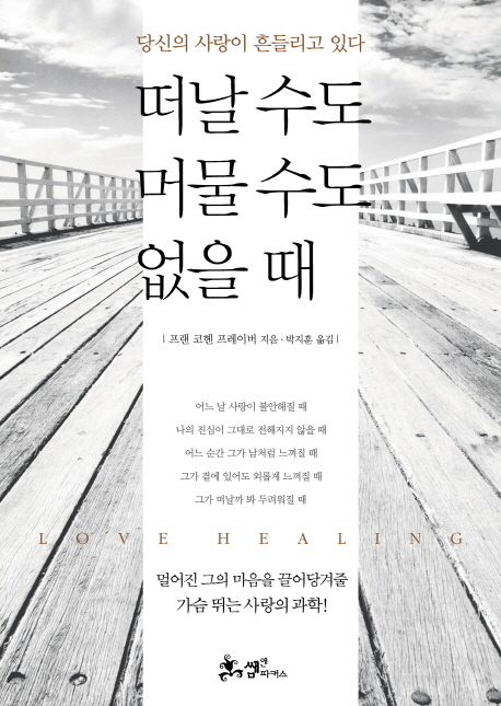 떠날 수도 머물 수도 없을 때  : 당신의 사랑이 흔들리고 있다