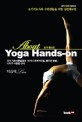 (About) 요가 핸즈온 =요가 기초이론설명과 아사나 초보지도법, 핸드온 방법, 소도구 사용법 안내 /Yoga Hands-on 