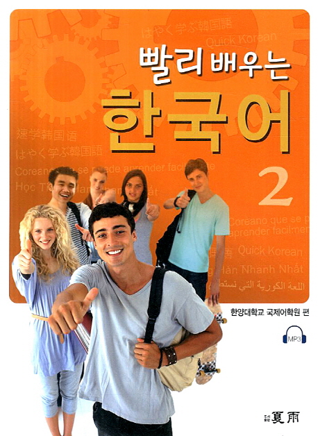 빨리배우는한국어.2