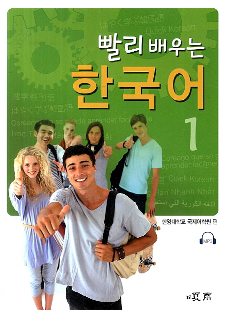 빨리배우는한국어.1
