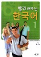 빨리 배우는 한국어. 1