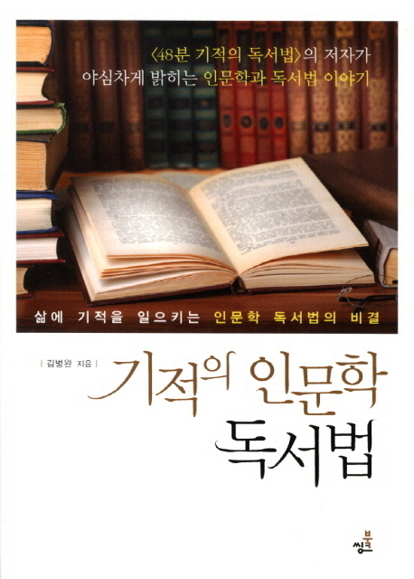 기적의인문학독서법:삶에기적을일으키는인문학독서법의비결