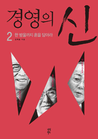 경영의 신. 2, 한 방울까지 혼을 담아라 표지 이미지