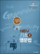 한국에서 유일한 New <span>기</span><span>초</span> 영문법. 2