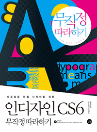 (자유로운 편집 디자인을 위한)인디자인 CS6 무작정 따라하기