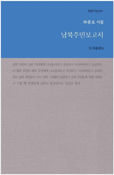 남북주민보고서 : 하종오 시집