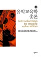 음악교육학 총론 =Introduction to music education 