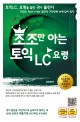 조조만 아는 토익 LC 요령 : 토익 LC 요령을 알면 귀가 뚫린다 표지 이미지