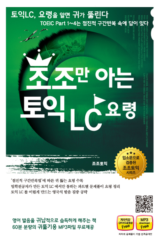 (조조만 아는) 토익 LC 요령