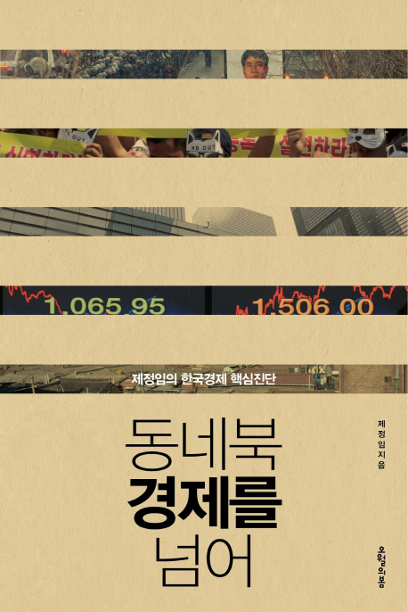 동네북 경제를 넘어 : 제정임의 한국경제 핵심진단