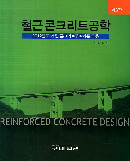 철근콘크리트공학 = Reinforced concrete design
