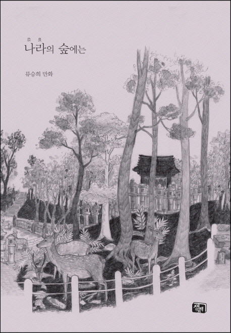 나라의 숲에는 : [드라마/순정] 표지 이미지