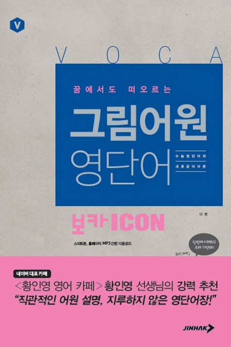 (꿈에서도 떠오르는) 그림어원 영단어 표지 이미지