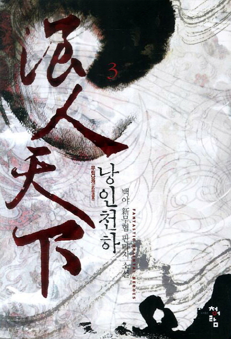 낭인천하 :백야 新무협 판타지 소설