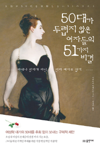 50대가 두렵지 않은 여자들의 51가지 비결 : 아내나 엄마가 아닌 진짜 여자로 살기