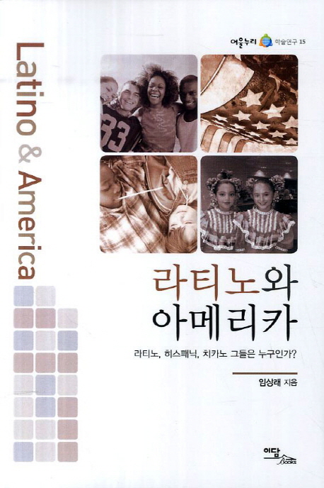 라티노와 아메리카 = Latino & America : 라티노, 히스패닉, 치카노 그들은 누구인가?