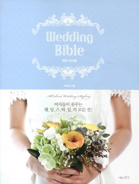 웨딩 바이블= Wedding bible