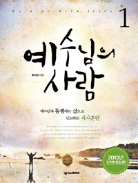 예수님의 사람 : Walking with Jesus 표지 이미지