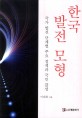 한국 발전 모형 : 국가 발전 단계별 주요 <span>정</span><span>책</span>과 국민 감성