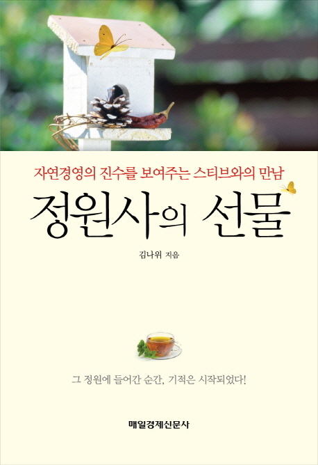 정원사의 선물 : 자연경영의 진수를 보여주는 스티브와의 만남