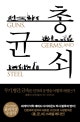 총 균 쇠 (무기,병균,금속은 인류의 운명을 어떻게 바꿨는가)