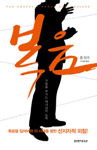 복음 : 구원을 주시는 하나님의 능력