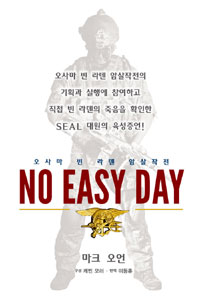 No easy day : 빈 라덴 암살작전