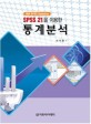 (SPSS 21을 이용한) 통계분석 :IBM SPSS statistics 