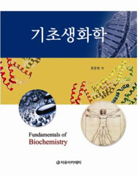 기초생화학  = Fundamentals of biochemistry