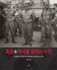 특종★역사를 말하는 사진 :카메라로 포착한 한국 현대사의 숨막히는 순간들 