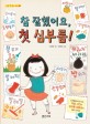 참 잘했어요, 첫 심부름! 표지 이미지