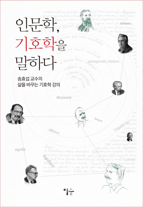 인문학, 기호학을 말하다  : 송효섭 교수의 삶을 바꾸는 기호학 강의