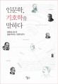 인문학, 기호학을 말하다 : 송효섭 교수의 삶을 바꾸는 기호학 강의 표지 이미지