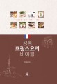 정통 프랑스 요리 바이블 = French cuisine bible