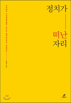 정치가 떠난 자리 : 자유로운 시민게릴라들이 만드는 참여민주주의 프로젝트