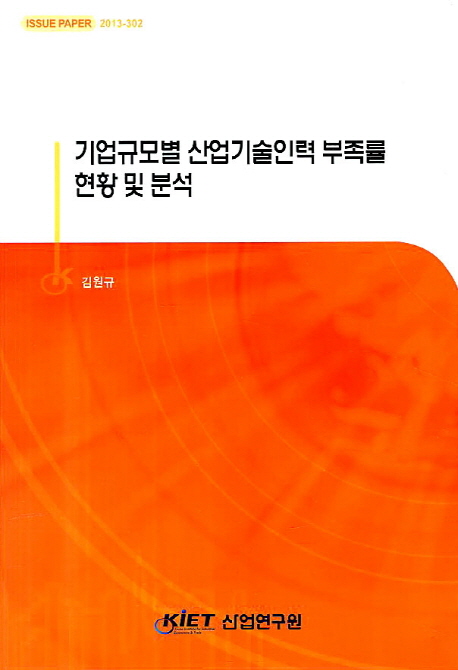 기업규모별 산업기술인력 부족률 현황 및 분석