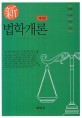 新법학개론 =Jurisprudence 