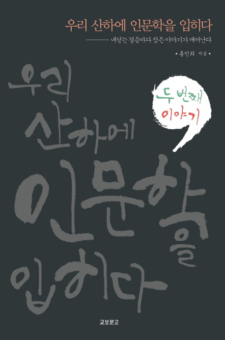 우리 산하에 인문학을 입히다. 2, 내딛는 걸음마다 잠든 이야기가 깨어난다 표지 이미지