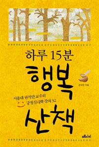 하루 15분 행복 산책- [전자책] : 서울대 권석만 교수의 긍정심리학 강의 32