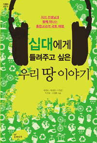 (십대에게 들려주고 싶은)우리 땅 이야기  : 지리 선생님과 함께 떠나는 통합교과적 국토 여행