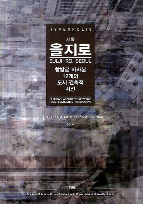 (Hyperpolis) 서울 을지로 : 창발로 바라본 12개의 도시 건축적 시선
