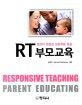 (영유아 반응성 상호작용 중심) RT 부모교육 =Responsive teaching parent educating 