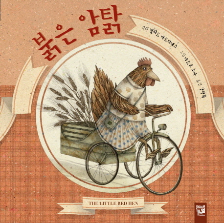 붉은 암탉 = Little Red Hen