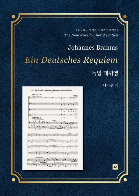 독일 레퀴엠- [악보]. 개정판 = Ein deutsches Requiem op.45