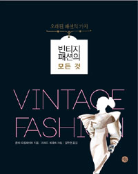 빈티지 패션의 모든 것  = Vintage fashion  : 오래된 패션의 가치